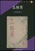 名物男