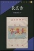 長廣舌