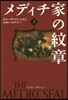 メディチ家の紋章 上