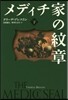 メディチ家の紋章 下