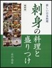 刺身の料理と盛りつけ 縮刷版