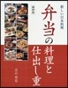 弁當の料理と仕出し重 縮刷版