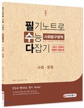 필기노트 사회탐구영역 사회·문화 (2016년)