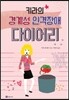 키라의 경계성 인격장애 다이어리