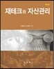 재테크와 자산관리
