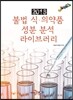 2016 불법 식·의약품 성분 분석 라이브러리