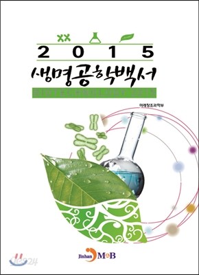 생명공학백서 2015