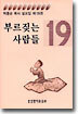 부르짖는 사람들