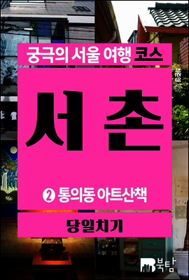 궁극의 서울 여행 코스 서촌 2