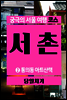 궁극의 서울 여행 코스 서촌 2