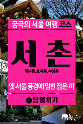 궁극의 서울 여행 코스 서촌 1