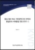 통일 대비 여성·가족정책 추진 전략과 통일 한국 사회통합 전망연구 1