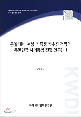 통일 대비 여성&#183;가족정책 추진 전략과 통일 한국 사회통합 전망연구 1