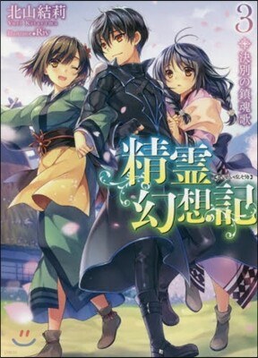 精靈幻想記(3)決別の鎭魂歌