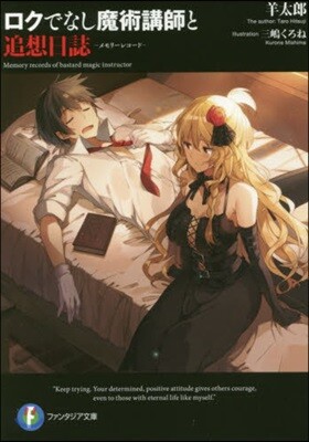ロクでなし魔術講師と追想日誌