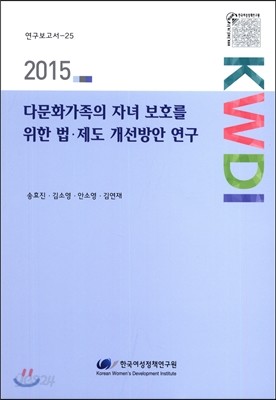 다문화가족의 자녀 보호를 위한 법&#183;제도 개선방안 연구