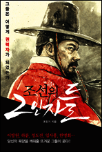 조선의 2인자들