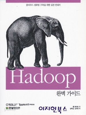 Hadoop 완벽 가이드 : 클라우딩 컴퓨팅 구축을 위한 실전 안내서