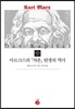 마르크스의 자본 탄생의 역사
