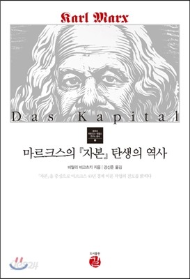 마르크스의 자본 탄생의 역사