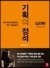 기획의 정석 실전편