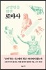 교양인을 위한 로마사