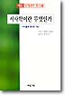 서사학이란 무엇인가