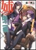 姉ちゃんは中二病(7)