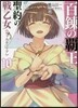 百鍊の覇王と聖約の戰乙女(10)