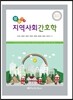 지역사회 간호학