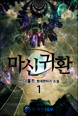 마신귀환 1