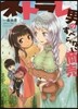 ネトラレ男のすべらない商賣