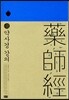 약사경 강의