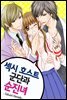 [세트] [베리즈] 섹시 호스트 군단과 순진녀 (전6화/완결) (총6권/완결)