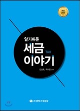 알기쉬운 세금이야기 2016