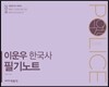 이운우 한국사 필기노트