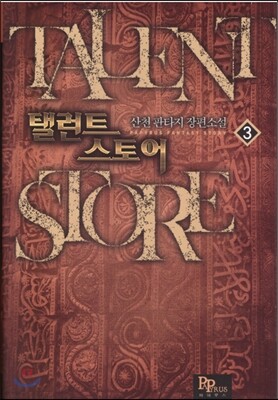 탤런트 스토어 3