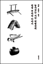 농사짓는 시인 박형진의 연장 부리던 이야기
