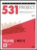 531 프로젝트 PROJECT 영어 핵심어법을 빠르게 S (Speedy) (2021년용)