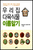 우리집 다육식물 이름알기