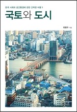 국토와 도시