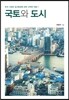 국토와 도시