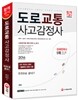 2016 도로교통사고감정사 한권으로 끝내기