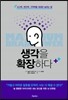 생각을 확장하다