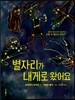 별자리가 내게로 왔어요