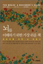뇌를 이해하기 위한 가장 쉬운 책