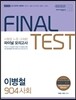 2016 파이널 모의고사 이병철 904 사회