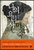 나의 요리사 마은숙