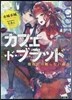 カフェ.ド.ブラッド 魔夜中の眠らない血會