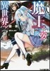 暇人,魔王の姿で異世界へ 時時チ-トなぶらり旅